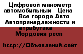 Цифровой манометр автомобильный › Цена ­ 490 - Все города Авто » Автопринадлежности и атрибутика   . Мордовия респ.